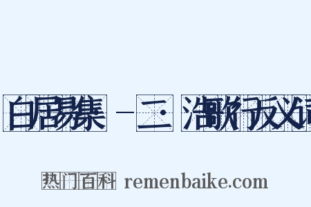 白居易集·-二·浩歌行反义词是什么意思的图片